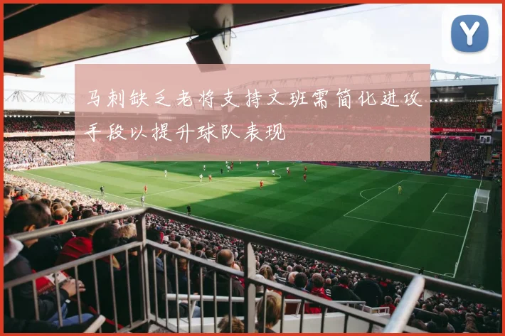 马刺缺乏老将支持文班需简化进攻手段以提升球队表现