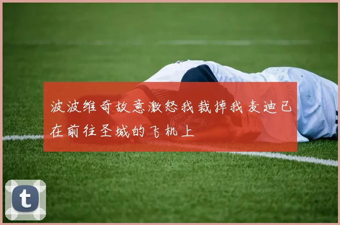 波波维奇故意激怒我裁掉我麦迪已在前往圣城的飞机上